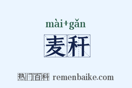 麦秆是什么意思的图片